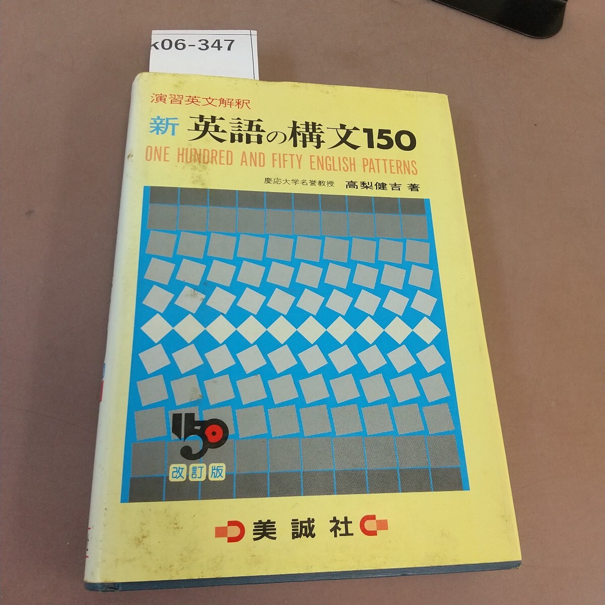 新品未使用 最新版 新 英語の構文150 活用ワークブック 解答解説