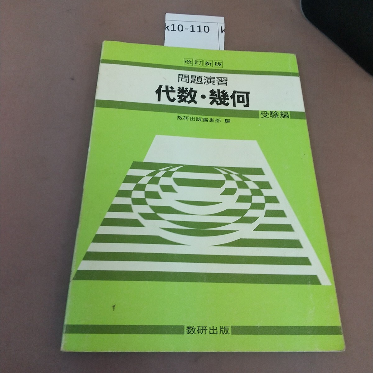 2025年最新】Yahoo!オークション -代数幾何 数研の中古品・新品 2025年最新】Yahoo!オークション -代数幾何 数研の中古品・新品