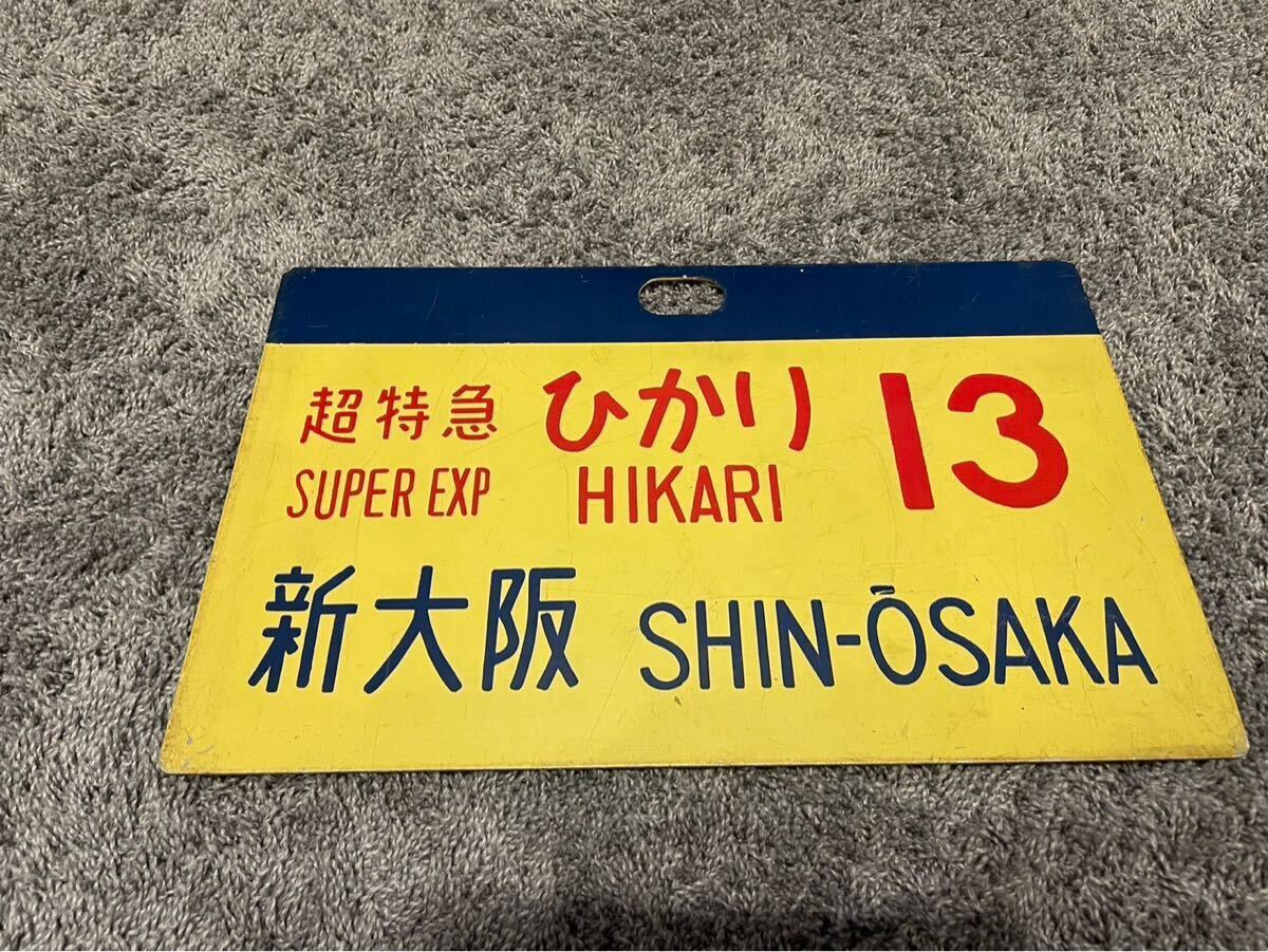 Yahoo!オークション -「超特急 ひかり」(廃品、放出品) (鉄道)の Yahoo!オークション -「超特急 ひかり」(廃品、放出品) (鉄道)の