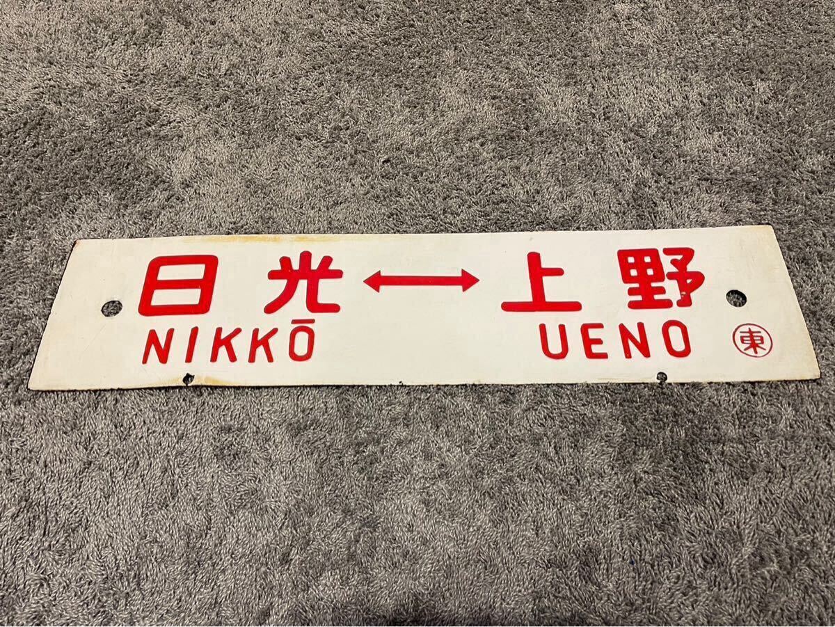 Yahoo!オークション -「日光」(行先板、サボ) (廃品、放出品)の Yahoo!オークション -「日光」(行先板、サボ) (廃品、放出品)の