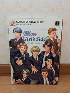 ゲーム攻略本 PS2 プレイステーション2 「ときめきメモリアル ガールズサイド コナミ公式パーフェクトガイド」