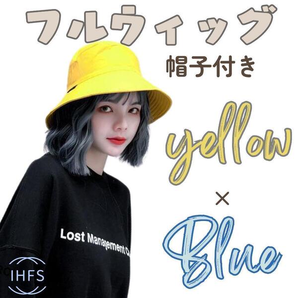 帽子付きウィッグ 青 ブルー ハイライト ストリート ショート 医療 イエロー ハット レディース ボブ