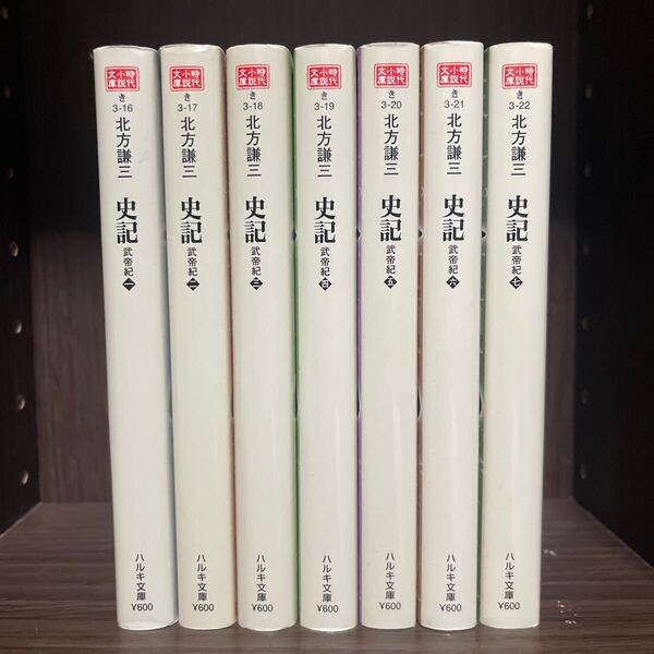 史記 武帝紀 全巻セット (ハルキ文庫 き3-22 時代小説文庫) 北方謙三/著