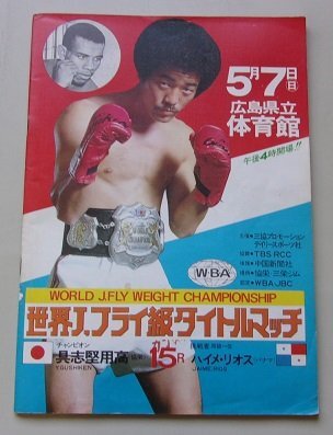 Yahoo!オークション -「具志堅用高」(ボクシング) (格闘技 Yahoo!オークション -「具志堅用高」(ボクシング) (格闘技