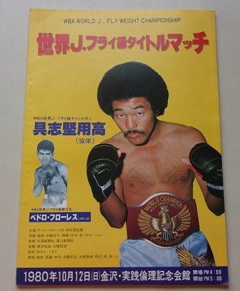 Yahoo!オークション -「具志堅用高」(ボクシング) (格闘技 Yahoo!オークション -「具志堅用高」(ボクシング) (格闘技