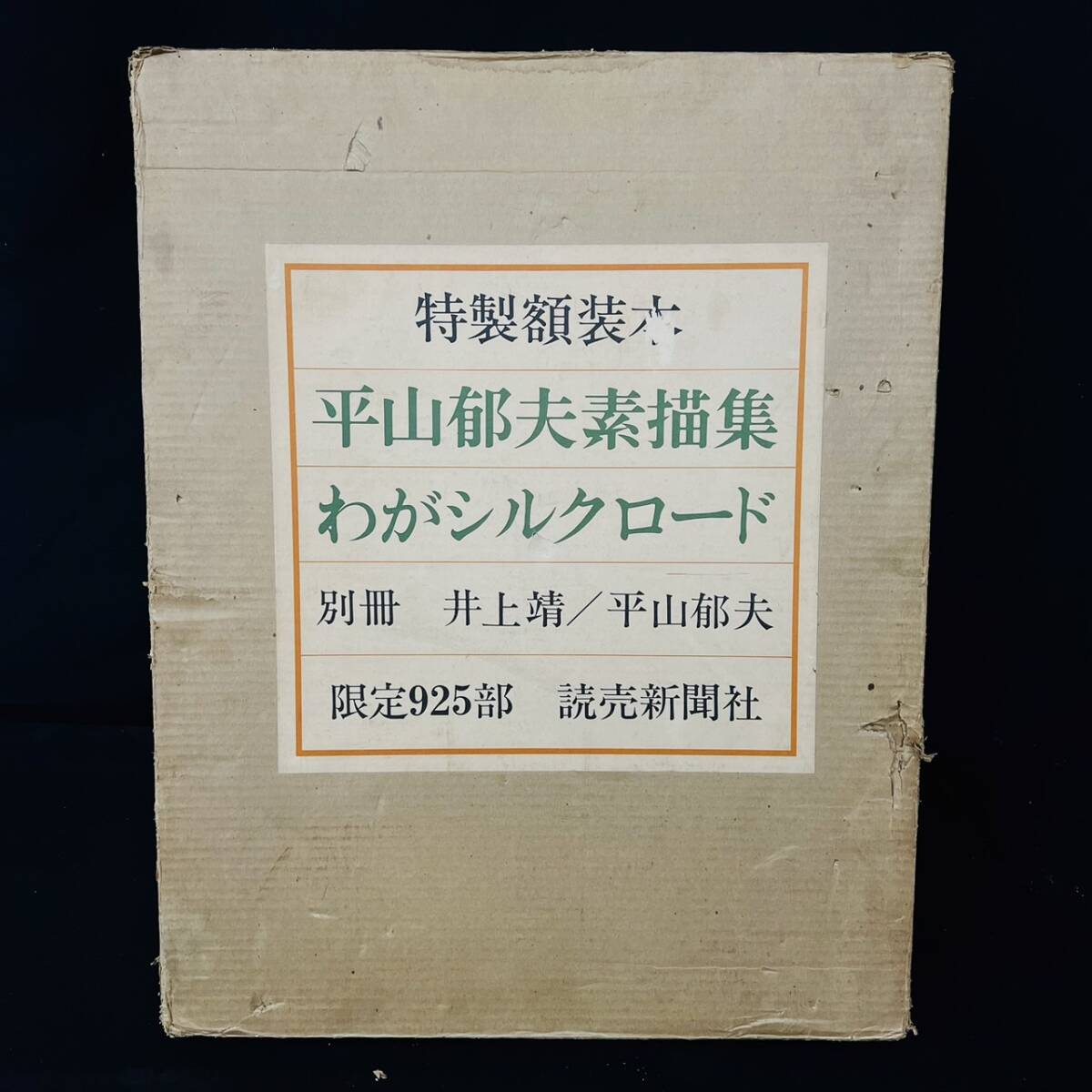 Yahoo!オークション -「平山郁夫 素描集」の落札相場・落札価格 Yahoo!オークション -「平山郁夫 素描集」の落札相場・落札価格