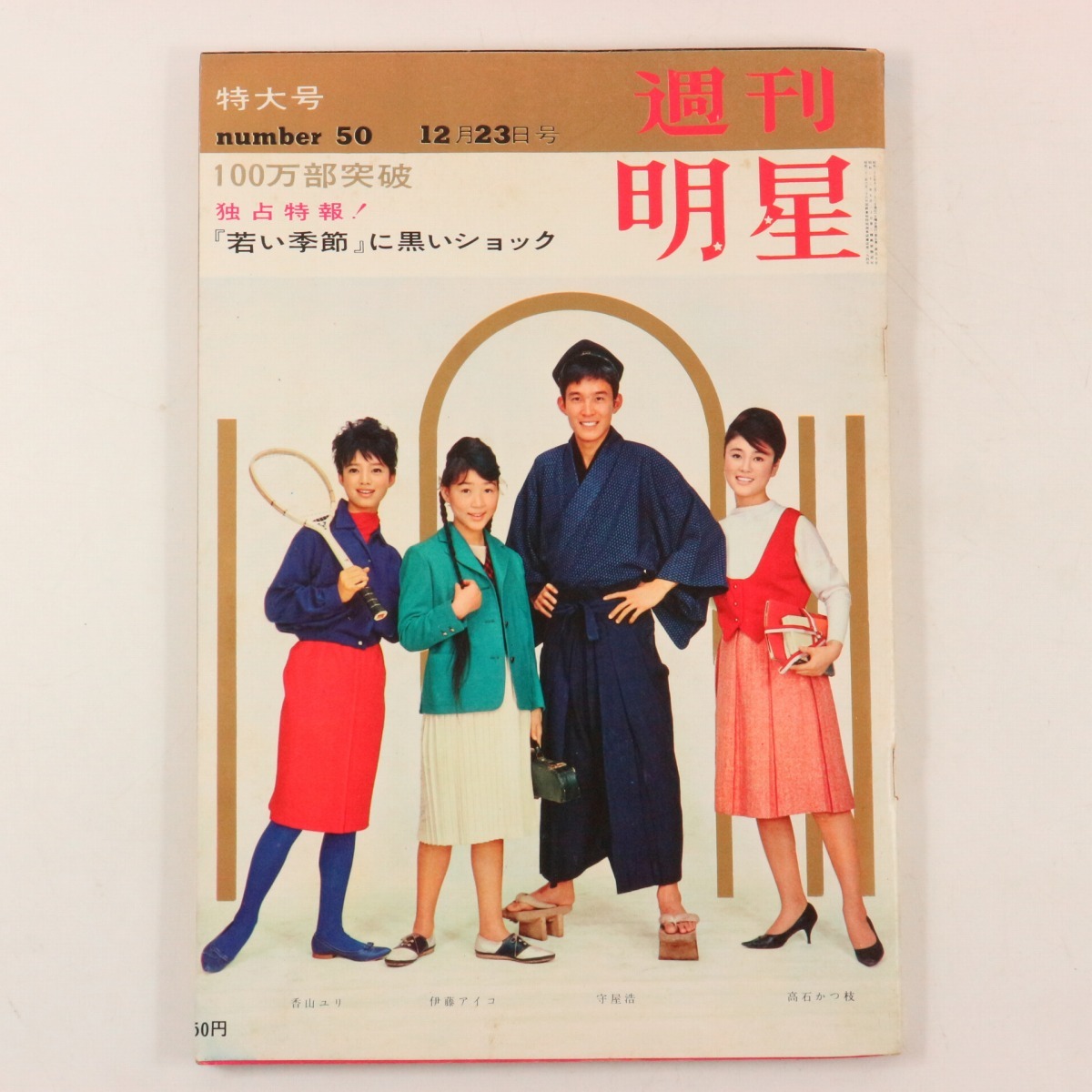 【お年玉セール特価】 Yahoo!オークション の落札相場 -「1962年12月号」(本、雑誌) クラシック