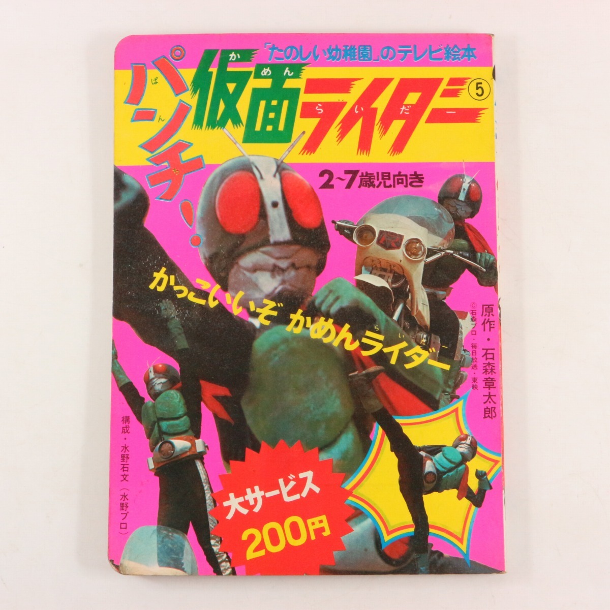 たのしい幼稚園」のテレビ絵本 仮面ライダー第一期 11冊揃
