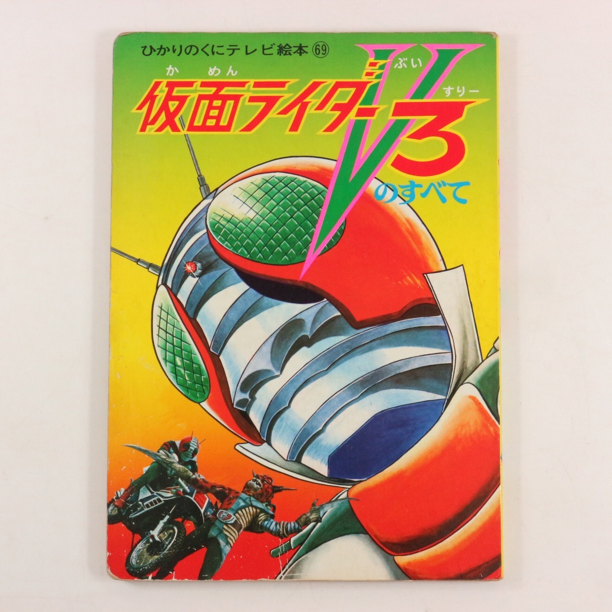Yahoo!オークション -「仮面ライダーv3」(児童書、絵本) の落札