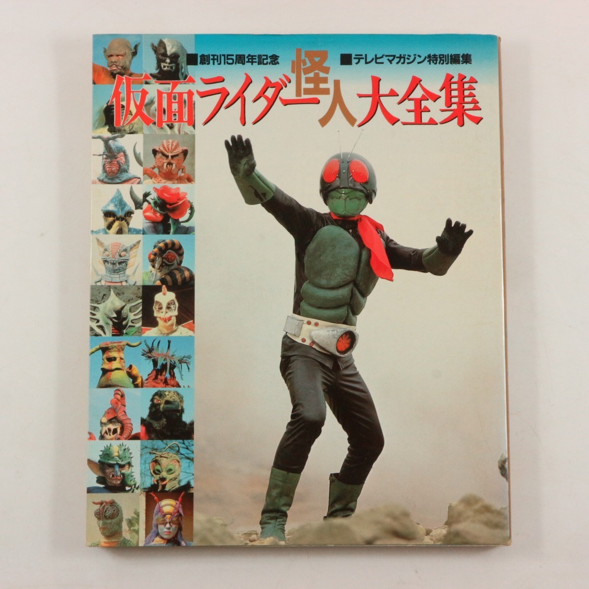 仮面ライダー怪人大全集 テレビマガジン特別編集 講談社 - 古書