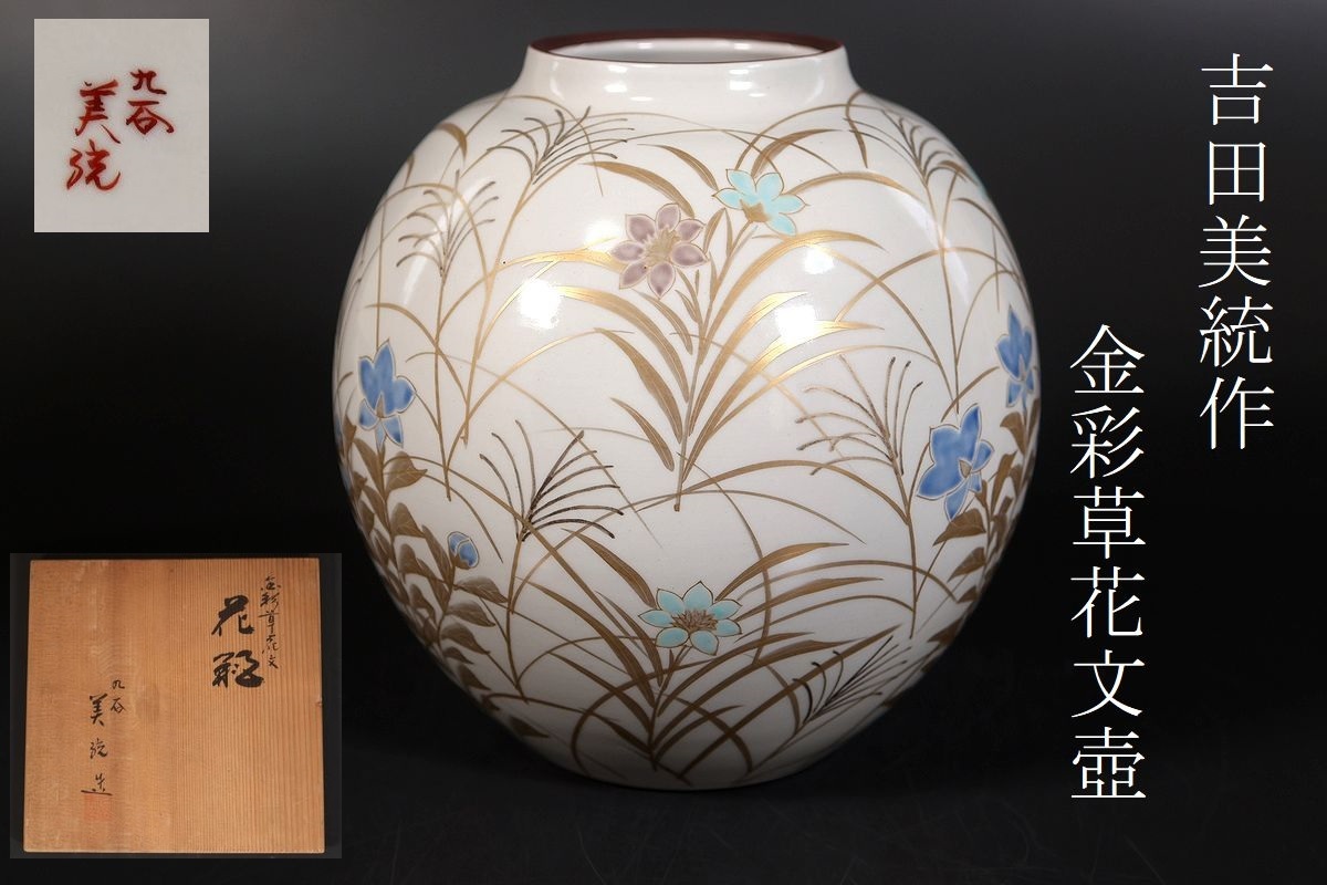 Yahoo!オークション -「吉田美統」(花器、壷) (九谷)の落札相場 Yahoo!オークション -「吉田美統」(花器、壷) (九谷)の落札相場