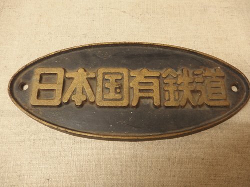 Yahoo!オークション -「日本国有鉄道プレート」(鉄道会社別 Yahoo!オークション -「日本国有鉄道プレート」(鉄道会社別