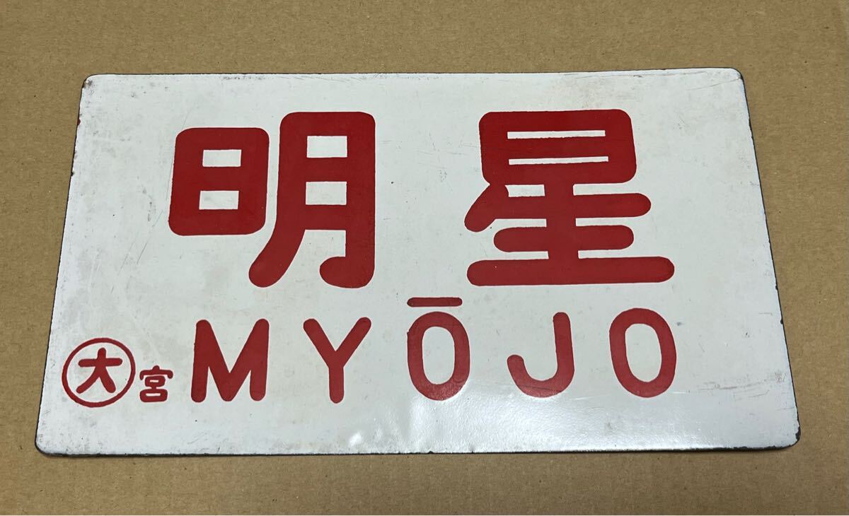 Yahoo!オークション -「列車愛称板」(行先板、サボ) (廃品、放 Yahoo!オークション -「列車愛称板」(行先板、サボ) (廃品、放