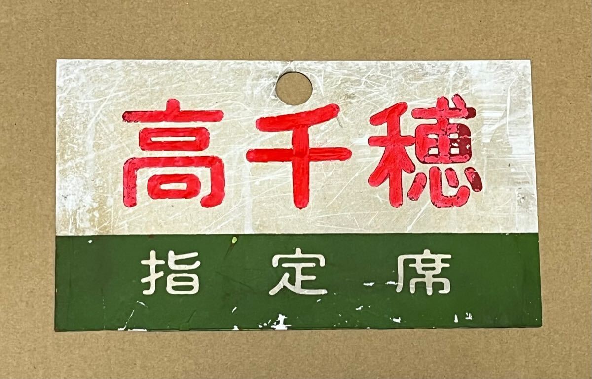 Yahoo!オークション -「列車愛称板」(行先板、サボ) (廃品、放 Yahoo!オークション -「列車愛称板」(行先板、サボ) (廃品、放