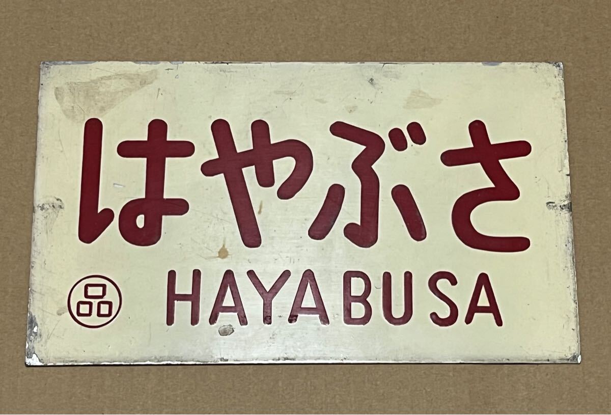 Yahoo!オークション -「列車愛称板」(行先板、サボ) (廃品、放 Yahoo!オークション -「列車愛称板」(行先板、サボ) (廃品、放