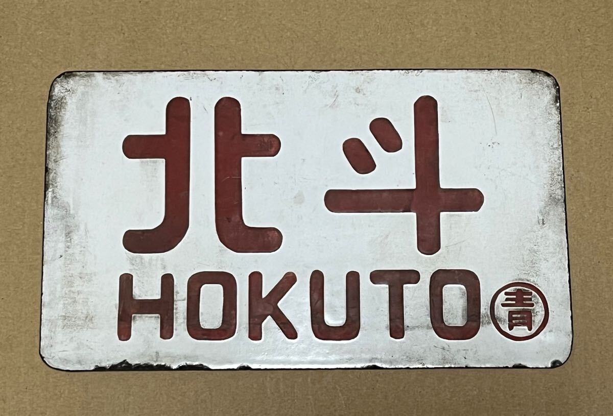 Yahoo!オークション -「列車愛称板」(行先板、サボ) (廃品、放 Yahoo!オークション -「列車愛称板」(行先板、サボ) (廃品、放