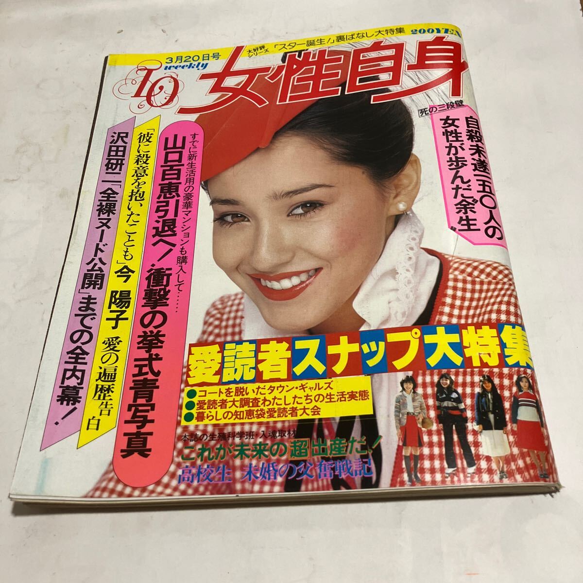 2025年最新】Yahoo!オークション -女性自身 1980(本、雑誌)の 2025年最新】Yahoo!オークション -女性自身 1980(本、雑誌)の