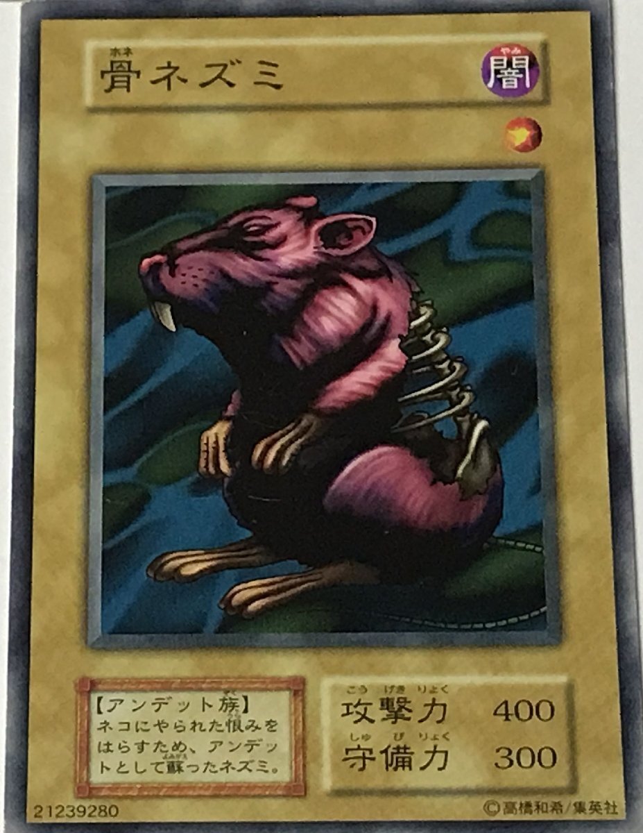 骨ネズミ初期 ノーマル 1枚 2025年最新】Yahoo!オークション -骨ネズミの中古品・新品・未
