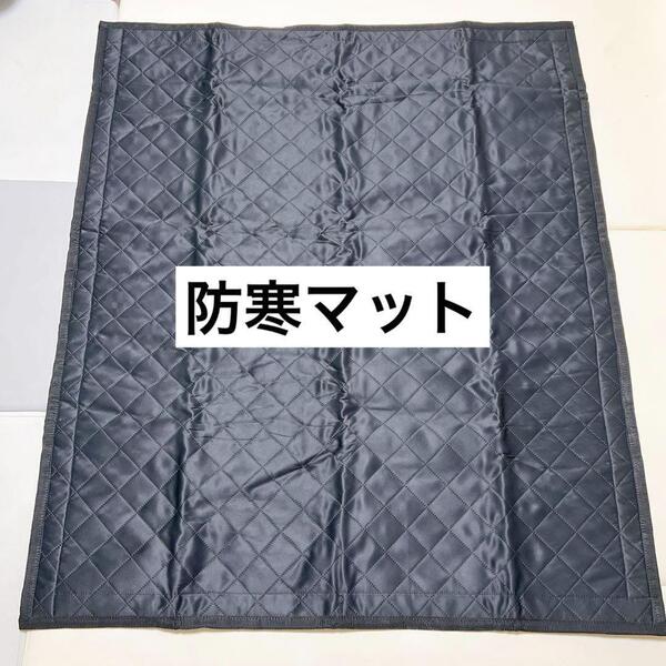 防寒マットリビング用 ブラック マジックテープ付99×118㎝