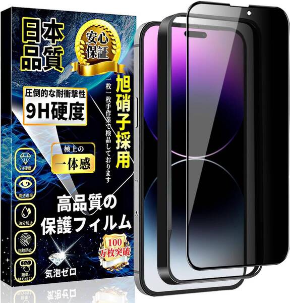 iPhone 14proMax ガラスフィルム 覗き見防止 強化ガラス iPhone 14proMax 保護フィルム のぞき見防止【ガイド枠付き・1枚セット】