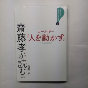 齋藤孝が読むカーネギー『人を動かす』 (22歳からの社会人になる教室 1) 齋藤孝/著