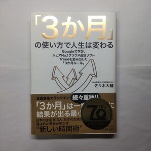 「3か月」の使い方で人生は変わる 佐々木大輔/著