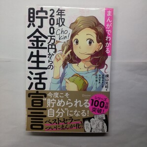 まんがでわかる年収200万円からの貯金生活宣言 横山光昭/著 深森あき/作画 秋内常良/シナリオ 北田瀧/シナリオ