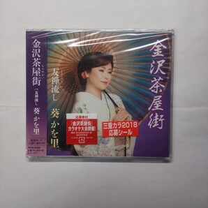 金沢茶屋街 CD 葵かを里