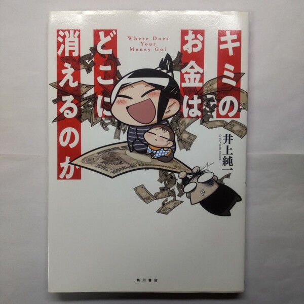 キミのお金はどこに消えるのか 井上純一/著 飯田泰之/監修