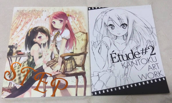 ◆ 2冊セット カントク アートワークス STEP 限定版 冊子 画集 イラスト集 原画集 ◆