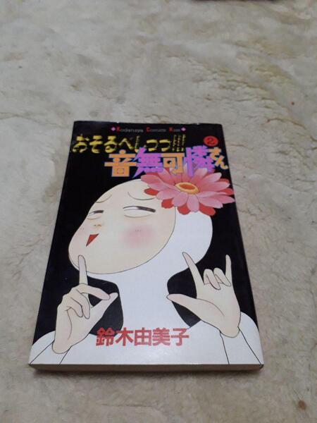 おそるべしっっ!!!音無可憐さん 2巻 鈴木由美子