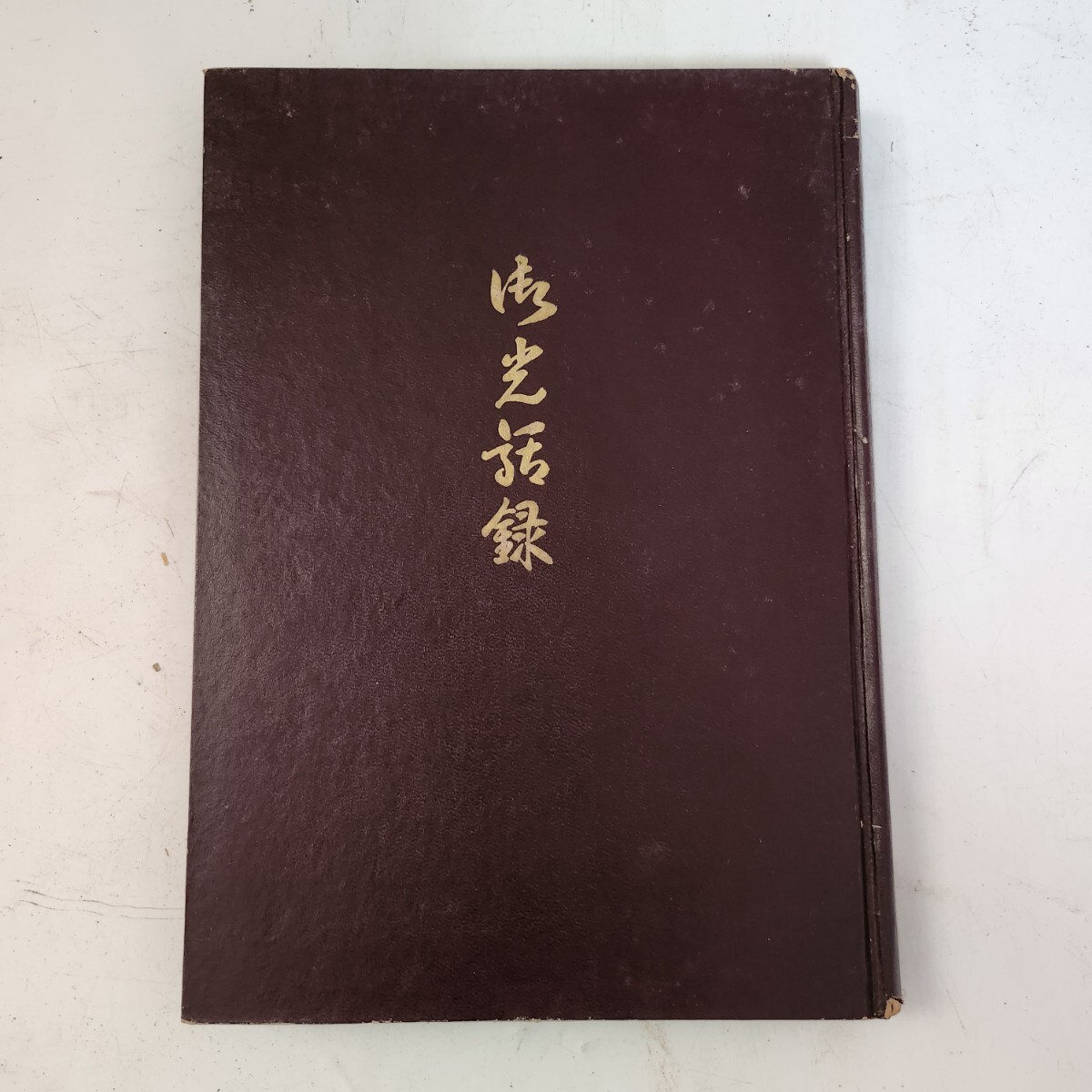 渋井文書 未修正版(明主様・世界救世教教祖・岡田茂吉師・五六 渋井文書 未修正版(明主様・世界救世教教祖・岡田茂吉師・五六