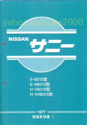 B122 サニトラ後期型整備要領書・全95ページ
