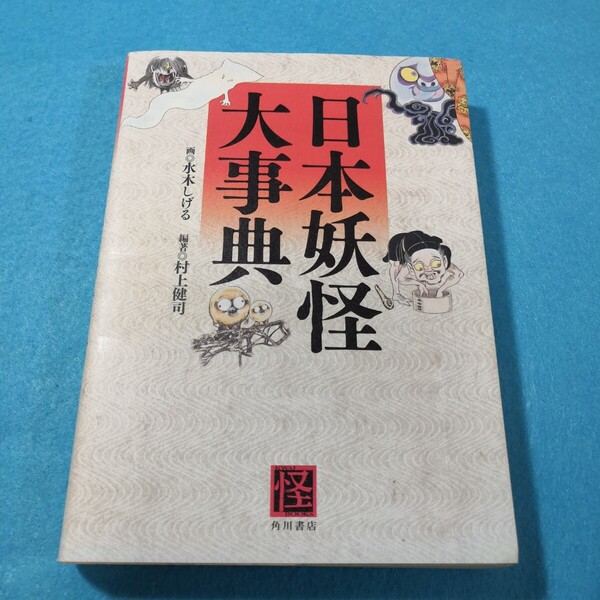 日本妖怪大事典 (Kwai books) 村上健司/編著 水木しげる/画●送料無料・匿名配送