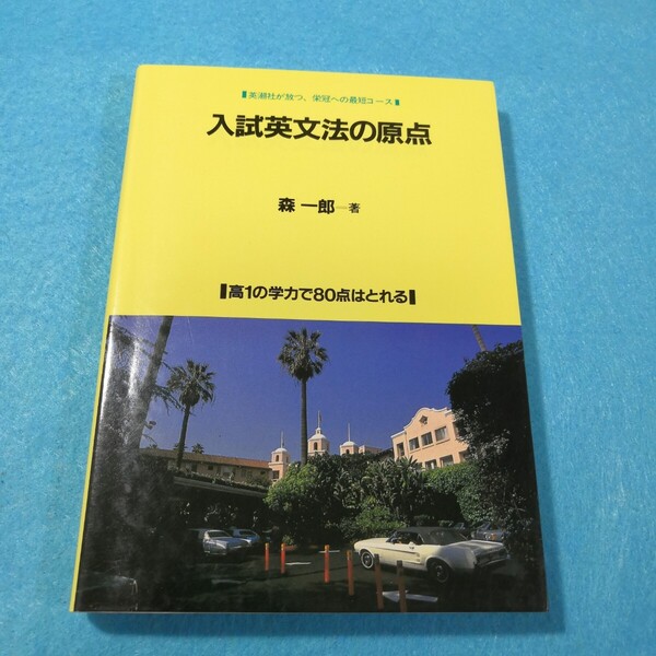 入試英文法の原点/森一郎●送料無料・匿名配送