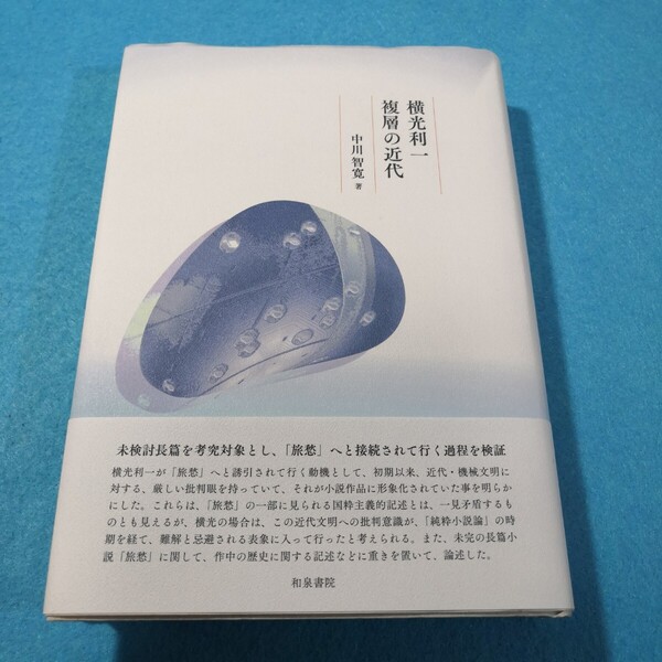横光利一複層の近代 (近代文学研究叢刊 76) 中川智寛/著●送料無料・匿名配送
