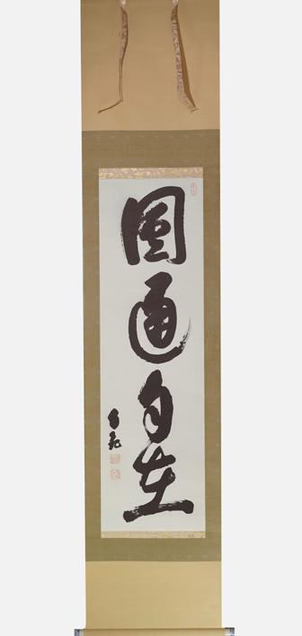 Yahoo!オークション -「岡田茂吉」(掛軸) (書)の落札相場・落札価格