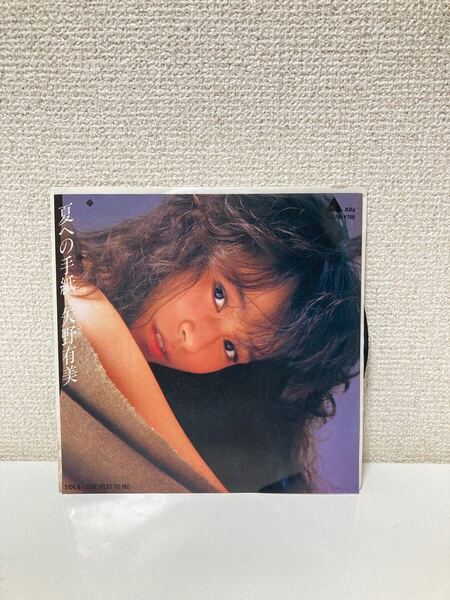 激レア!! 矢野有美 EP レコード『夏への手紙』松浦雅也/岡田徹