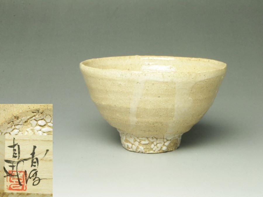 Yahoo!オークション -「唐津 山瀬」(日本の陶磁) (陶芸)の落札 Yahoo!オークション -「唐津 山瀬」(日本の陶磁) (陶芸)の落札