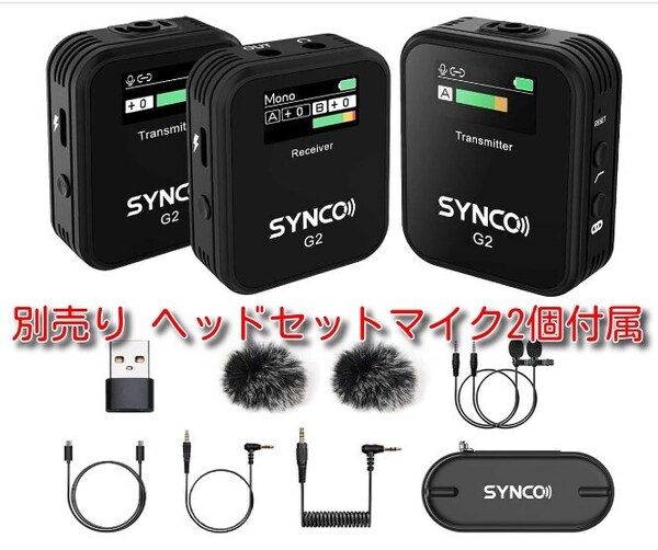 ワイヤレスマイク SYNCO G2A2PRO + 別売 SYNCOヘッドセット2個 【購入明細有】