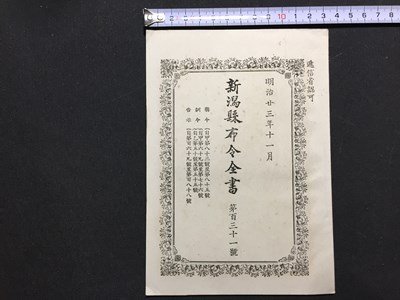 ｓ〓〓　明治期　新潟県布令全書　第131号　編・三澤英吉　高橋活版所　明治23年