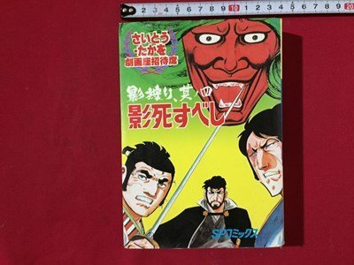 劇画座招待席 63冊セット さいとうたかを 劇画座招待席 63冊セット さいとうたかを ホーキング (Act.1