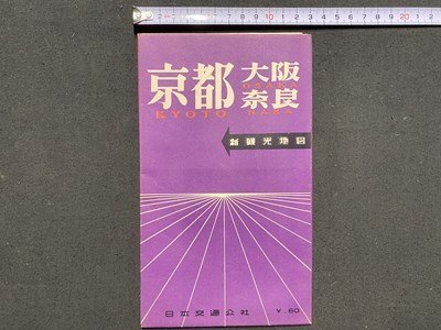 今ならほぼ即納！ 2025年最新】Yahoo!オークション -日本交通公社(印刷物)の中古品 その他