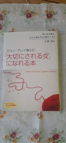 ●背表紙に色褪せあり● ジョン・グレイ博士の「大切にされる女(わたし)」になれる本 ジョン・グレイ/著 大島渚/訳
