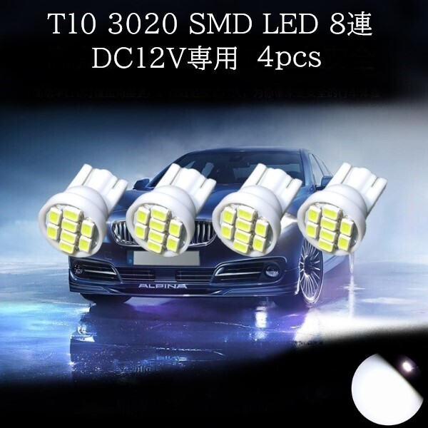 T10 3020 SMD LED 白(ホワイト) 8連 4個セット マップランプ カーテシランプ ラゲッジランプ ポジションランプ ライセンスナンバー灯