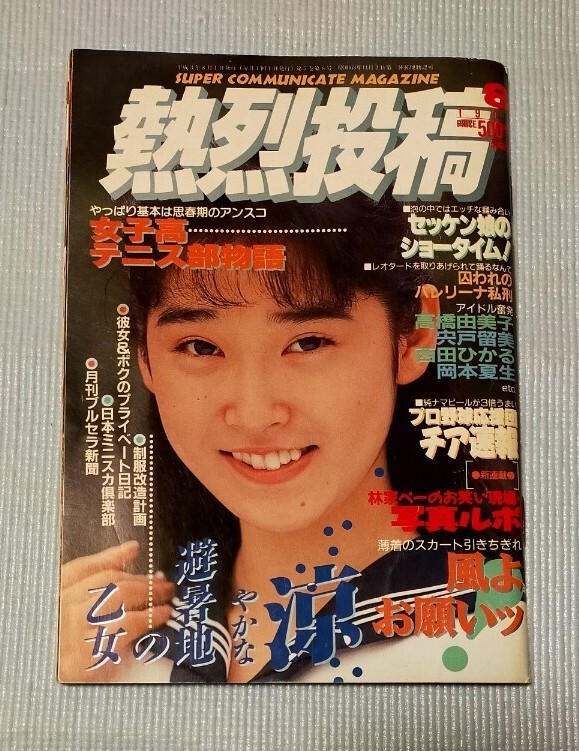 2025年最新】Yahoo!オークション -熱烈投稿 1991(本、雑誌)の 2025年最新】Yahoo!オークション -熱烈投稿 1991(本、雑誌)の