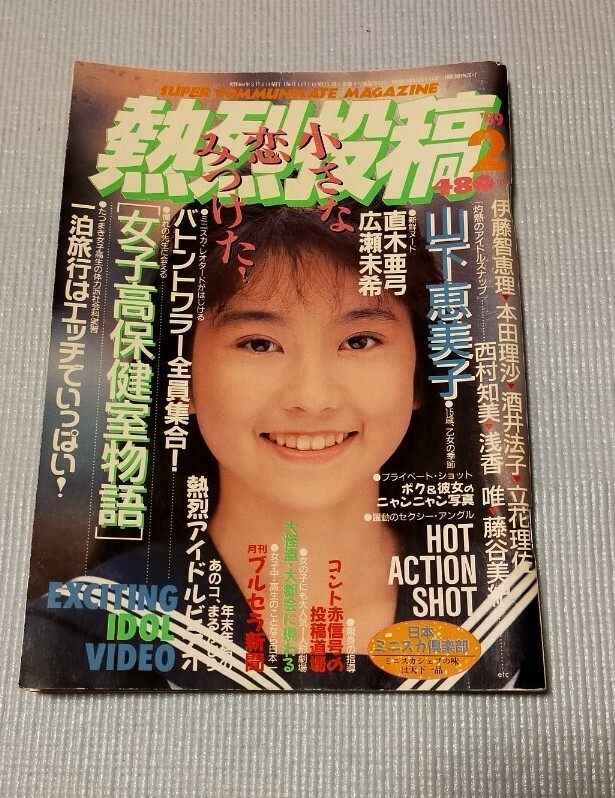 2025年最新】Yahoo!オークション -熱烈投稿 1989(本、雑誌)の 2025年最新】Yahoo!オークション -熱烈投稿 1989(本、雑誌)の