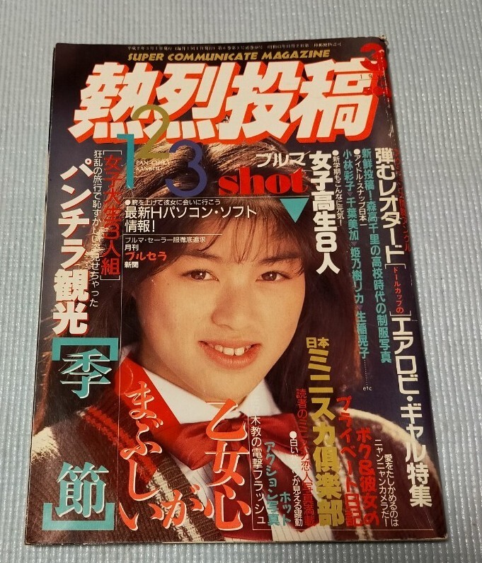 2025年最新】Yahoo!オークション -熱烈投稿1990(本、雑誌)の中古 2025年最新】Yahoo!オークション -熱烈投稿1990(本、雑誌)の中古