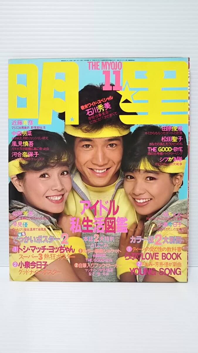 2024年最新】Yahoo!オークション -中森明菜(明星、Myojo)の中古品・新品・古本一覧 2024年最新】Yahoo!オークション -中森明菜(明星、Myojo)の中古品・新品・古本一覧