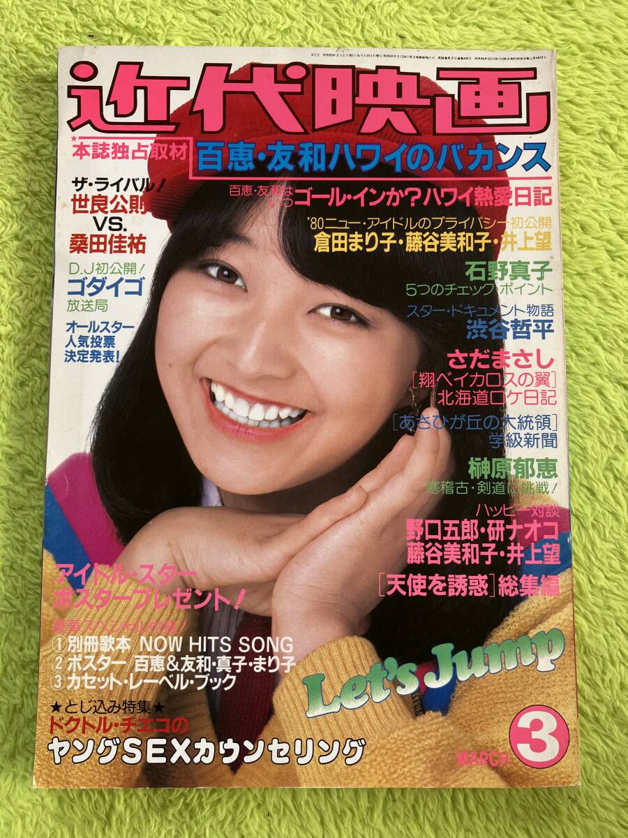 Amazon.co.jp: □中古□近代映画 1980年5月号 山口百恵 三浦友和